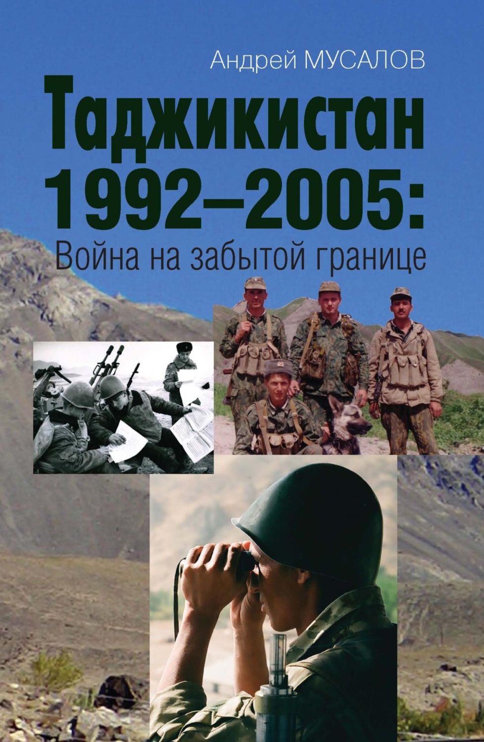 Обложка книги «Таджикистан 1992–2005. Война на забытой границе»