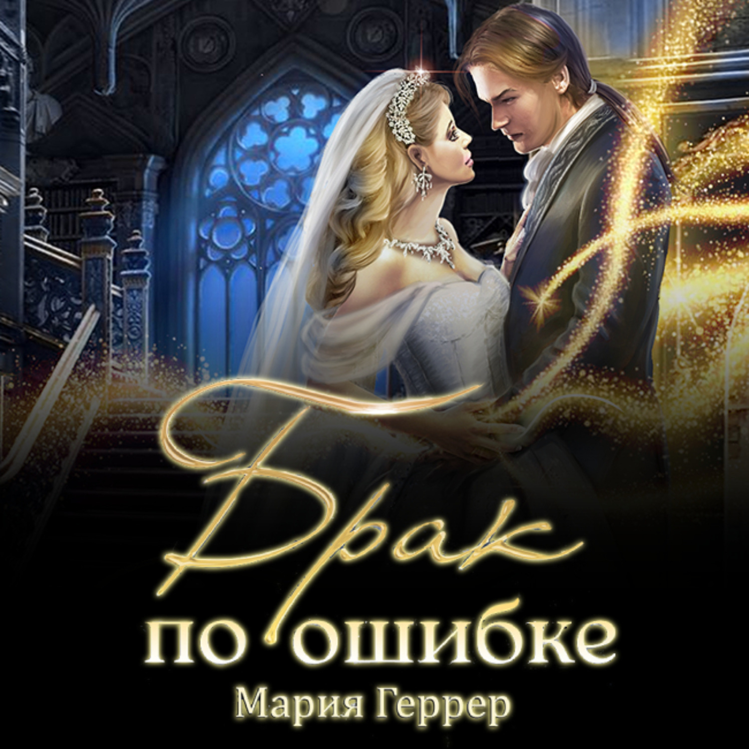 Обложка книги «Брак по ошибке»