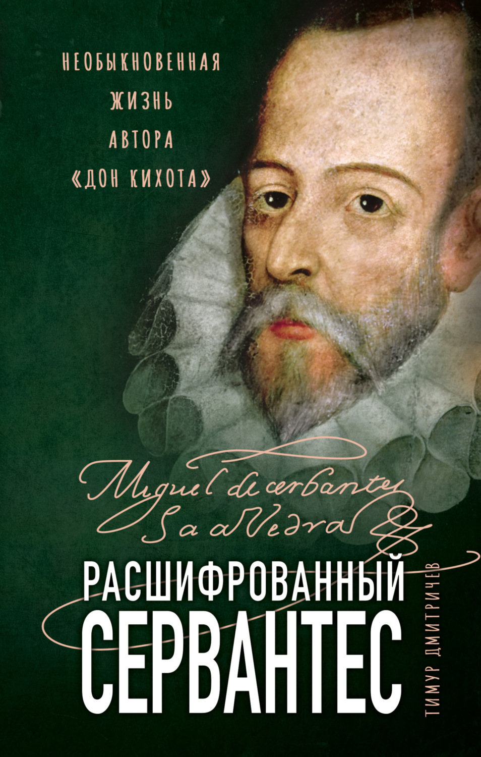 Обложка книги «Расшифрованный Сервантес. Необыкновенная жизнь автора «Дон Кихота»»