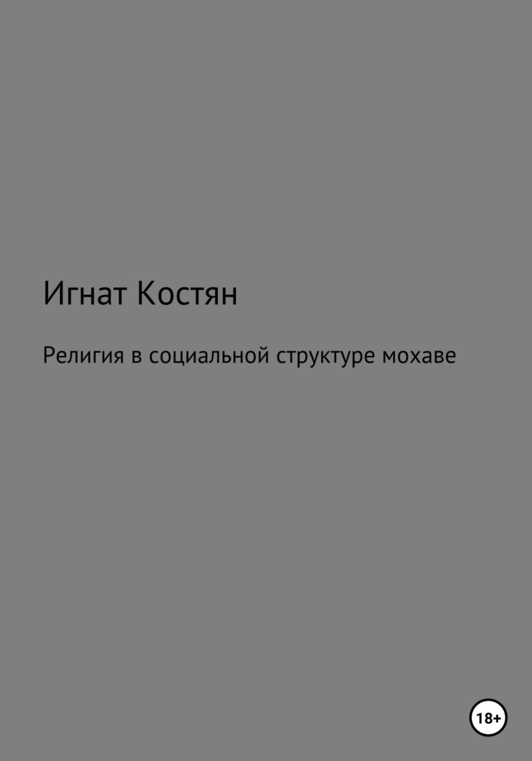 Обложка книги «Религия в социальной структуре мохаве»