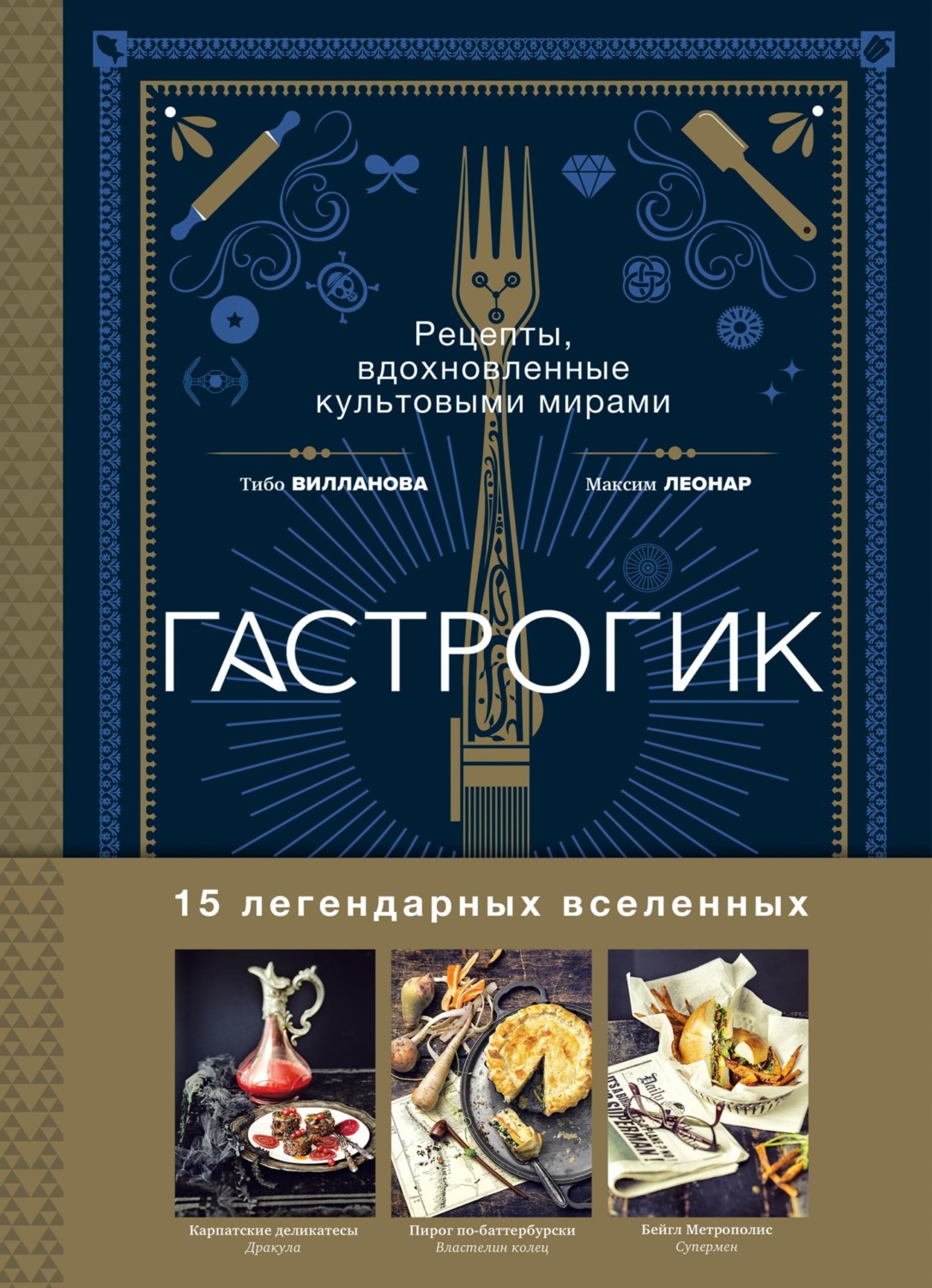 Обложка книги «Гастрогик. Рецепты, вдохновленные культовыми вселенными»