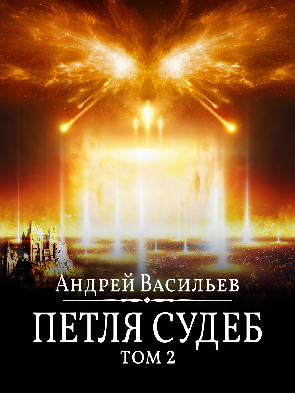 Обложка книги «Файролл. Петля судеб. Том 2»