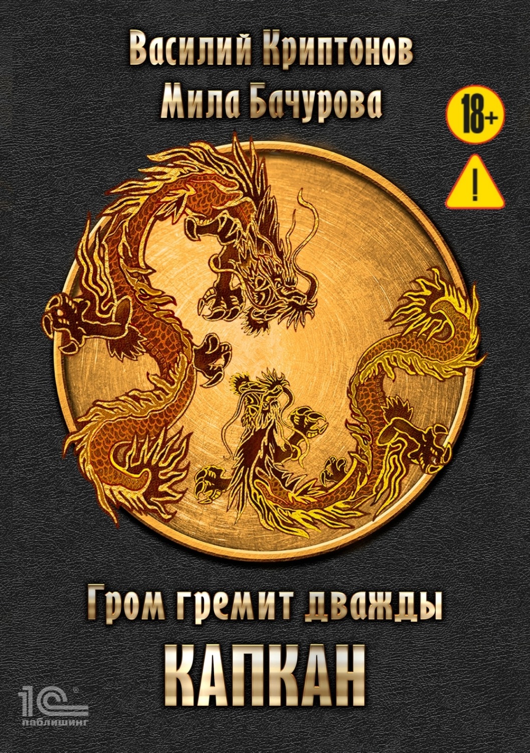 Обложка книги «Гром гремит дважды. Капкан»