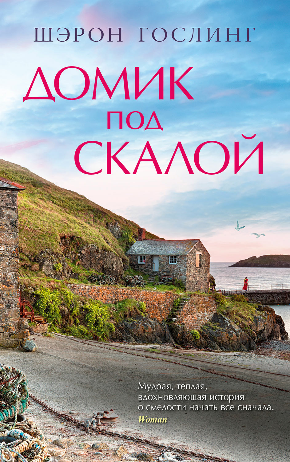 Обложка книги «Домик под скалой»