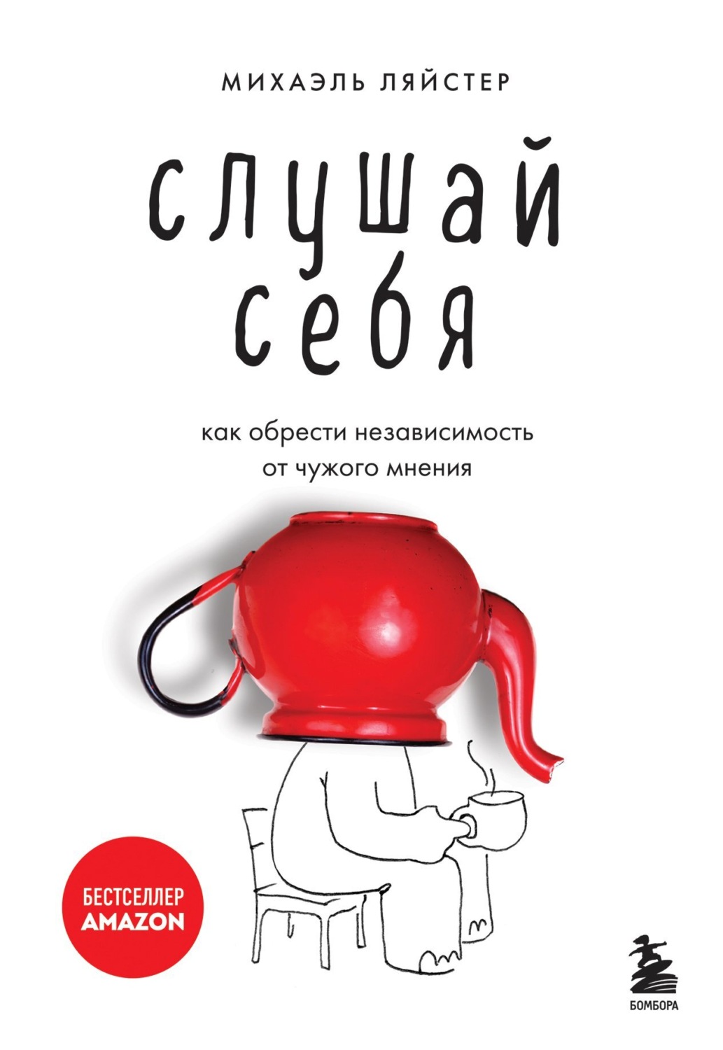 Обложка книги «Слушай себя. Как обрести независимость от чужого мнения»