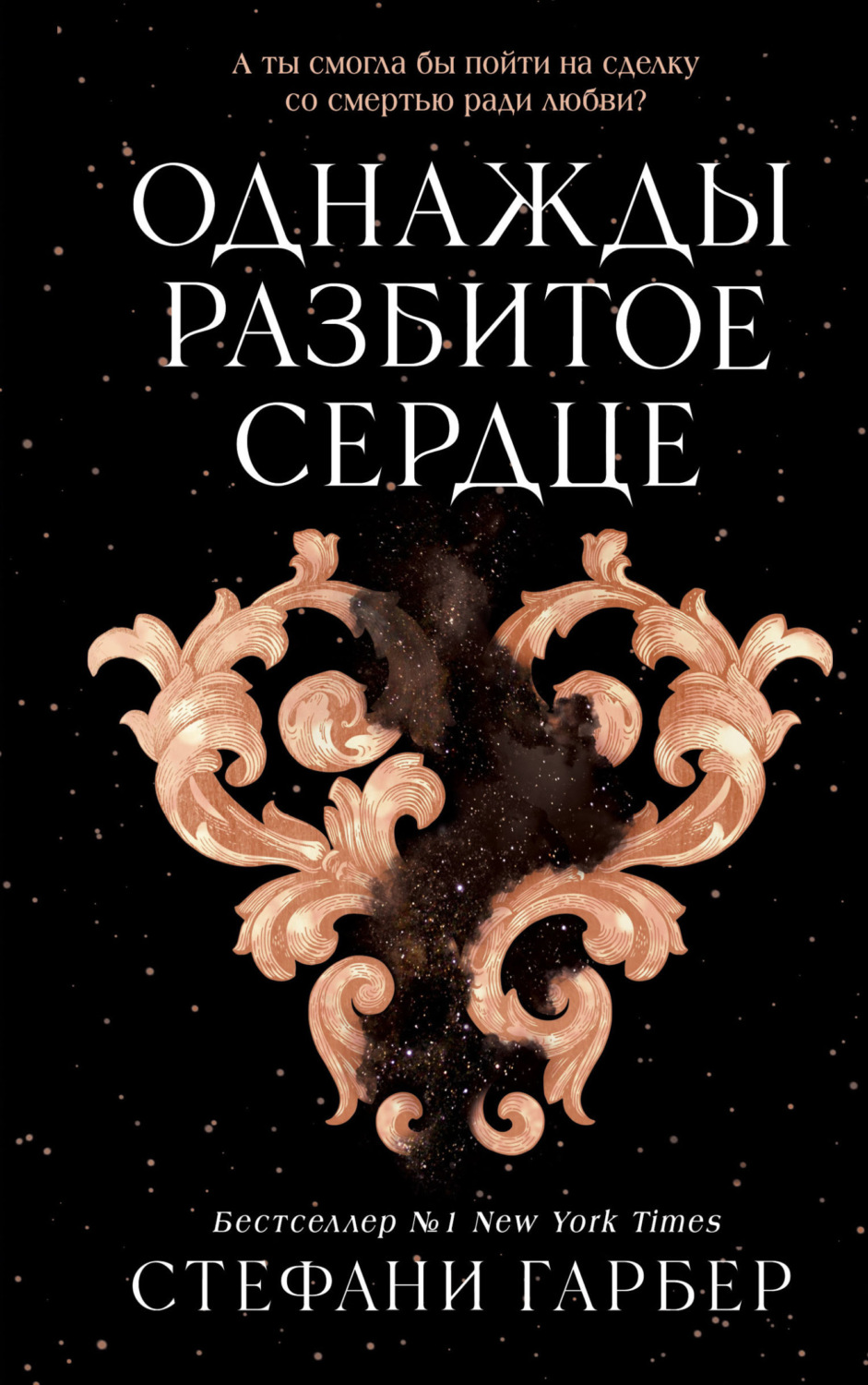 Обложка книги «Однажды разбитое сердце»