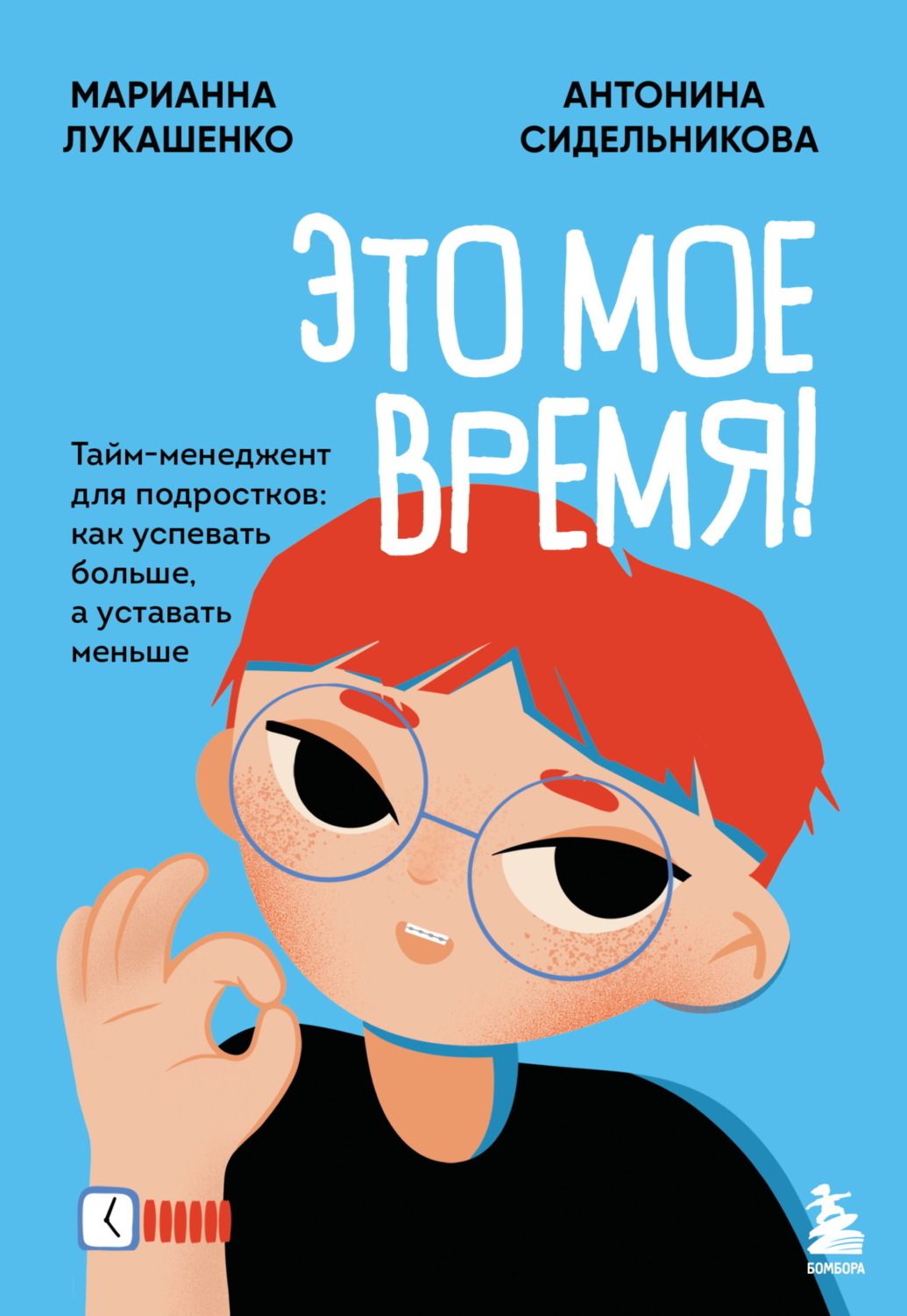 Обложка книги «Это мое время! Тайм-менеджент для подростков: как успевать больше, а уставать меньше»
