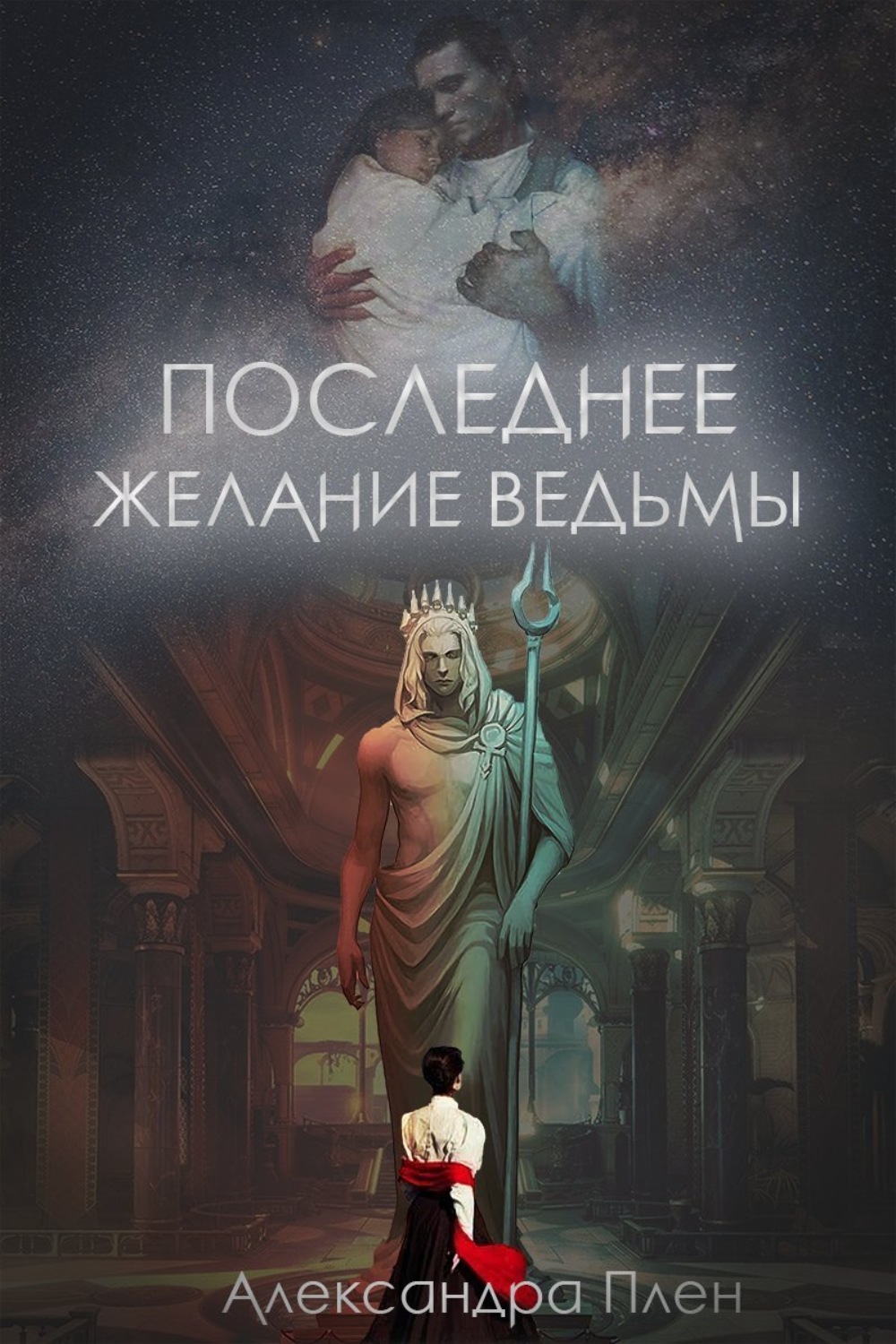 Обложка книги «Последнее желание ведьмы»