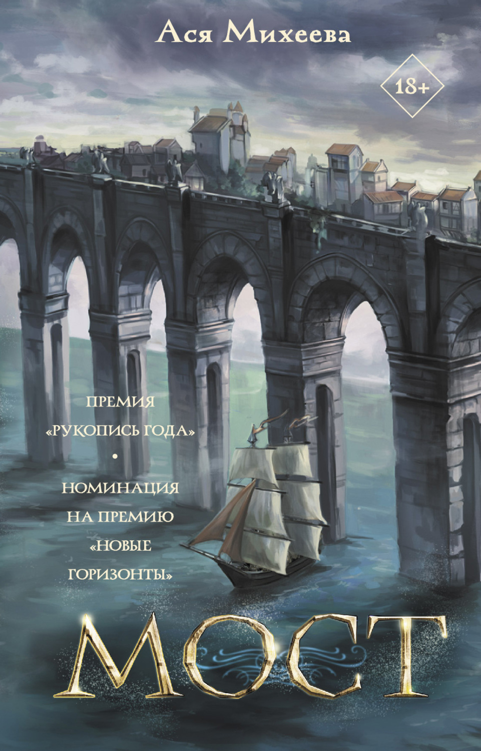 Обложка книги «Мост»