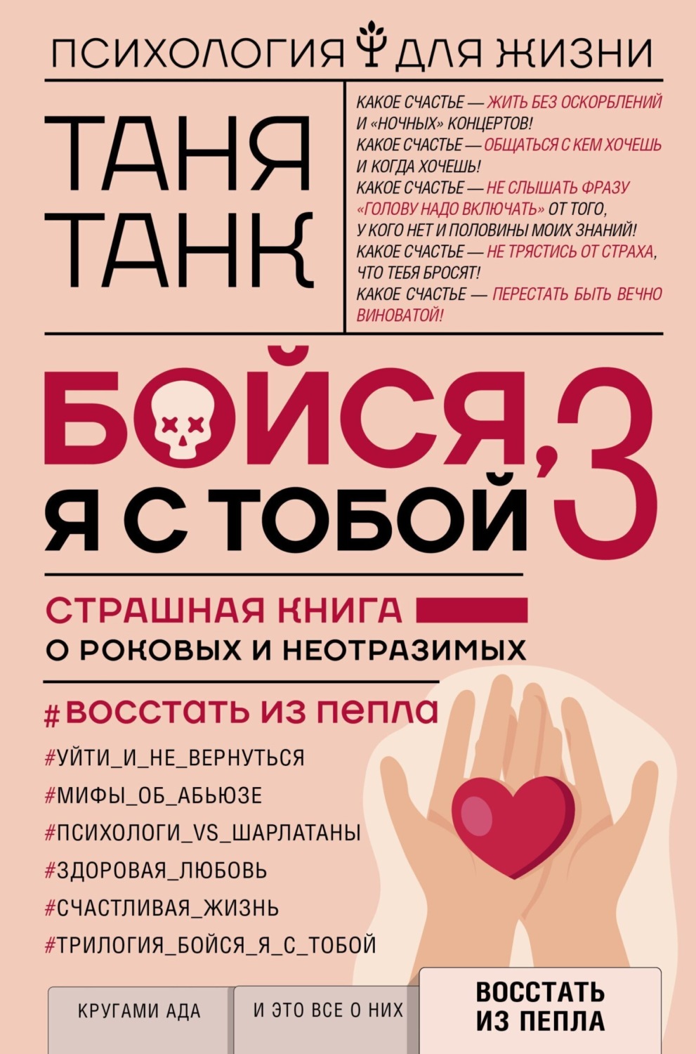 Обложка книги «Бойся, я с тобой 3. Страшная книга о роковых и неотразимых. Восстать из пепла»