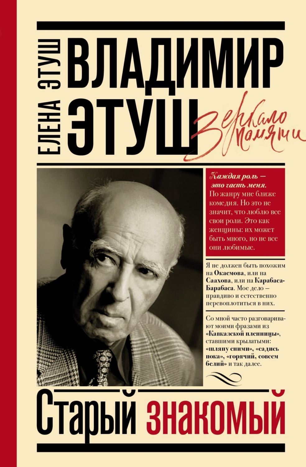 Обложка книги «Владимир Этуш. Старый знакомый»