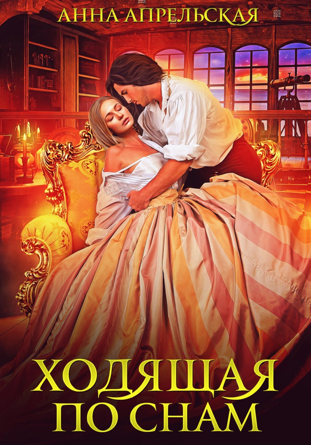 Обложка книги «Ходящая по снам»