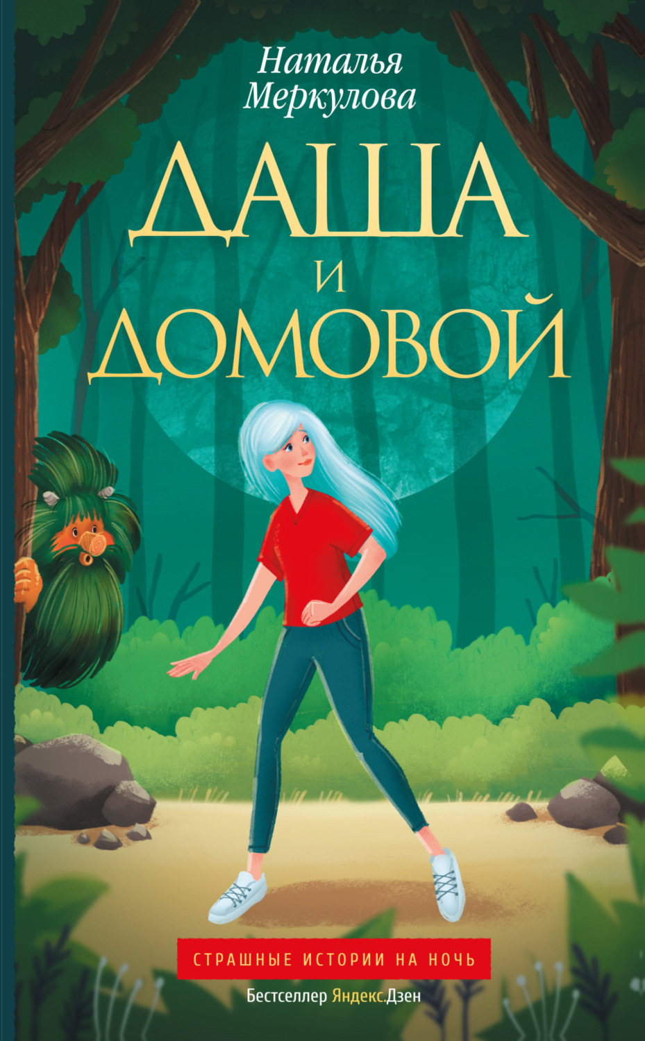 Обложка книги «Даша и Домовой»
