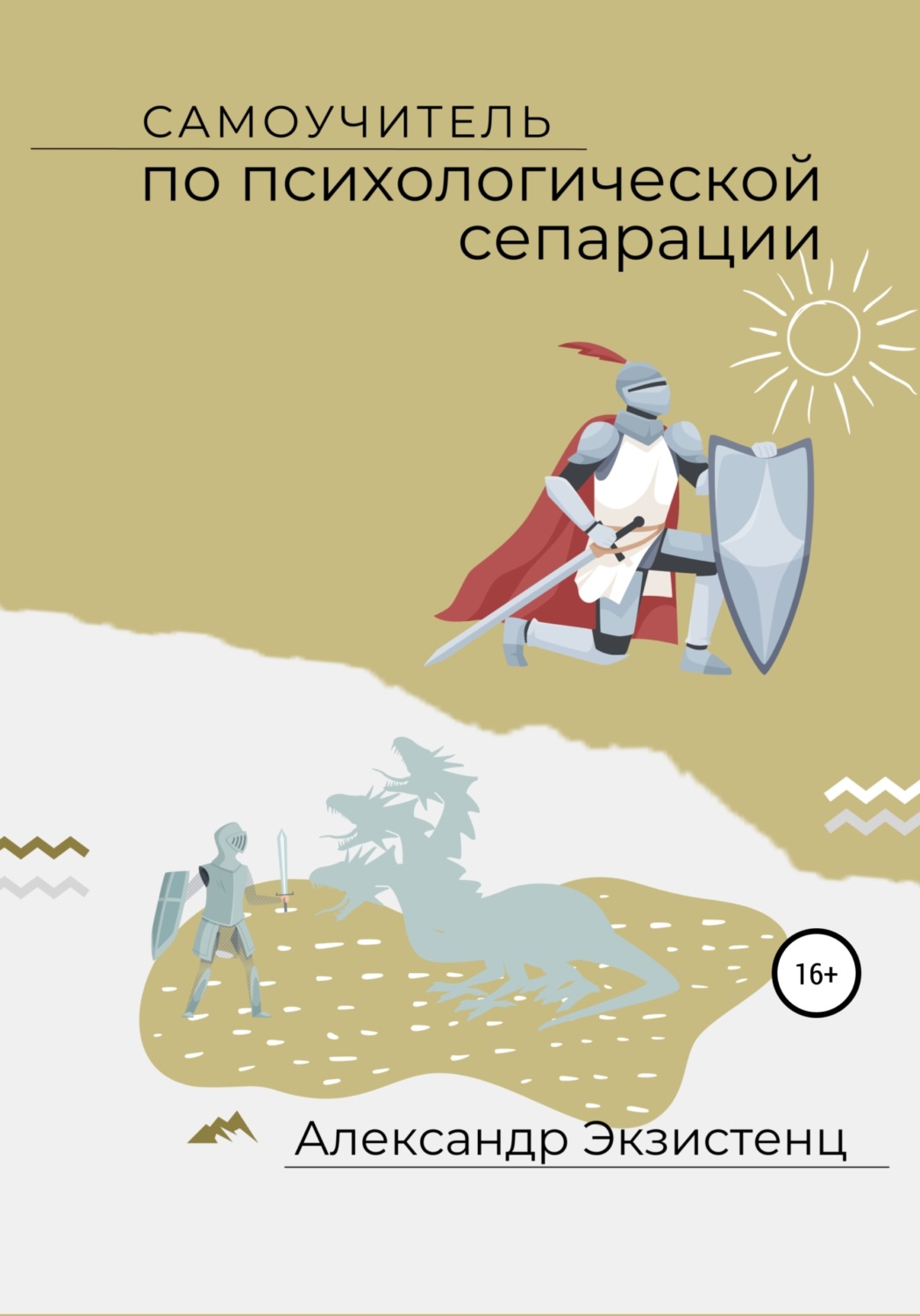 Обложка книги «Самоучитель по психологической сепарации»
