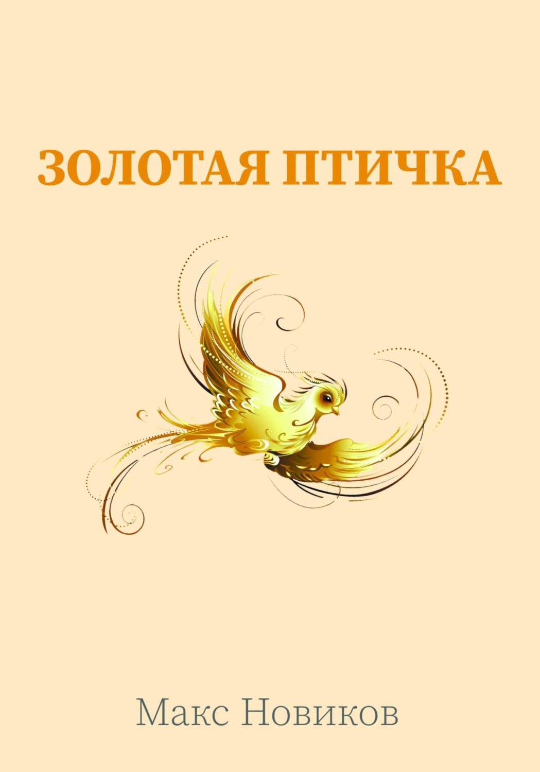 Обложка книги «Золотая птичка»