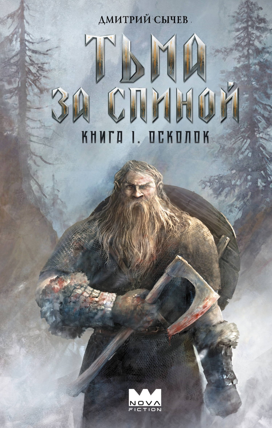 Обложка книги «Тьма за спиной. Книга 1. Осколок»