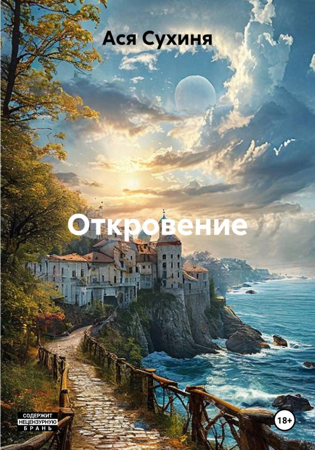 Обложка книги «Откровение»