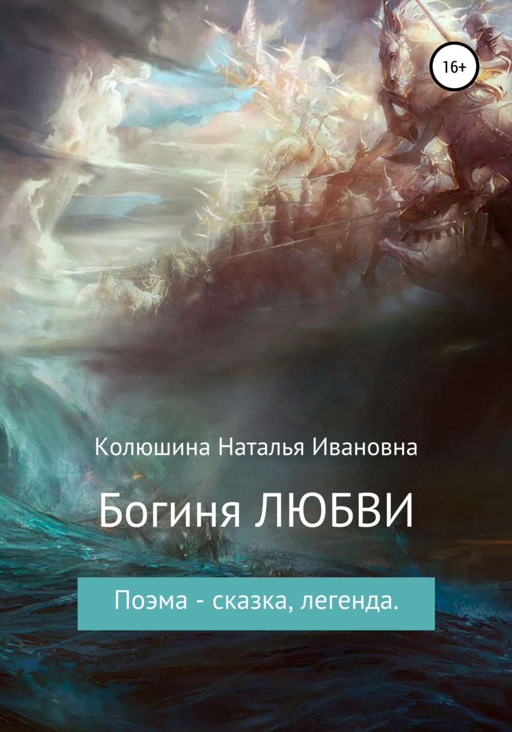 Обложка книги «Богиня любви»