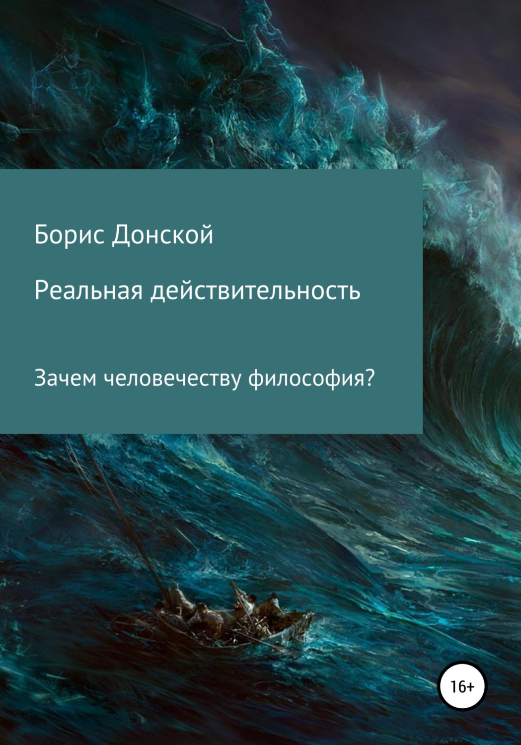 Обложка книги «Реальная действительность. Зачем человечеству философия?»