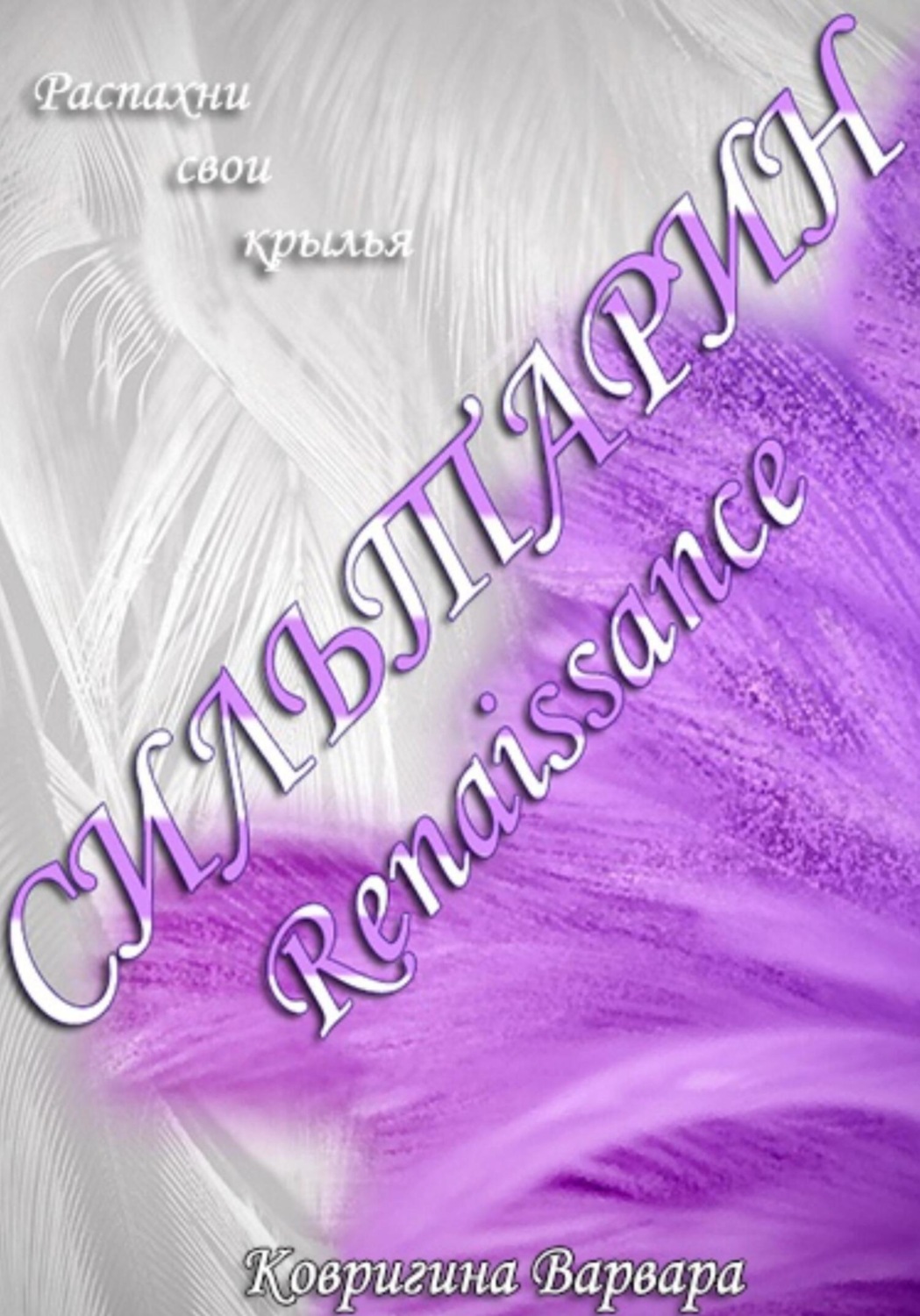 Обложка книги «Сильтарин. Renaissance»