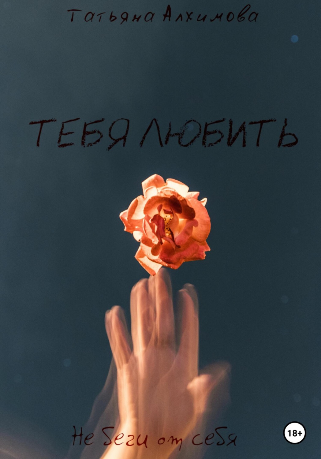 Обложка книги «Тебя любить»