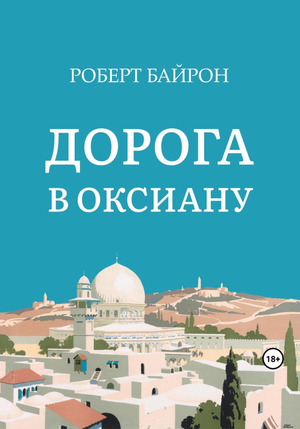 Обложка книги «Дорога в Оксиану»