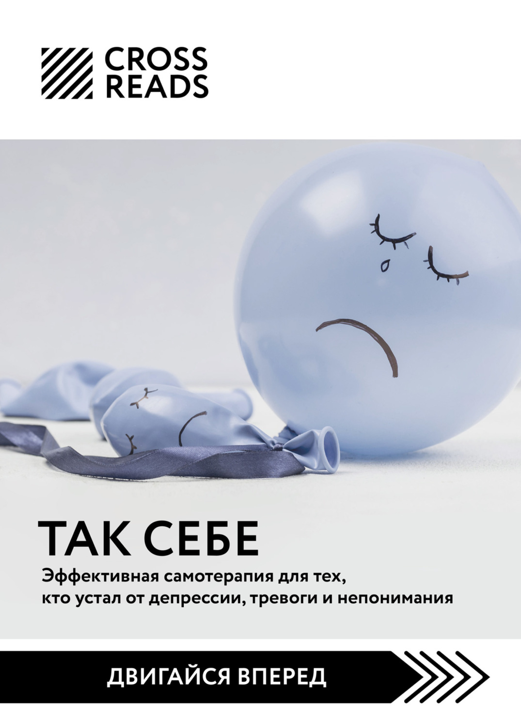 Обложка книги «Саммари книги «Так себе. Эффективная самотерапия для тех, кто устал от депрессии, тревоги и непонимания»»