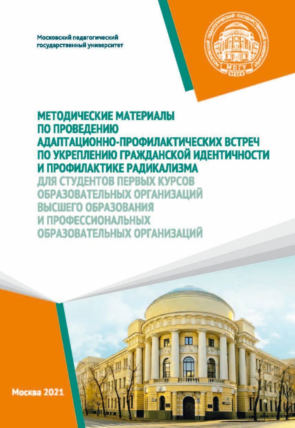 Обложка книги «Методические материалы по проведению адаптационно-профилактических встреч по укреплению гражданской идентичности и профилактике радикализма для студентов первых курсов образовательных организаций высшего образования и профессиональных образовательных организаций»