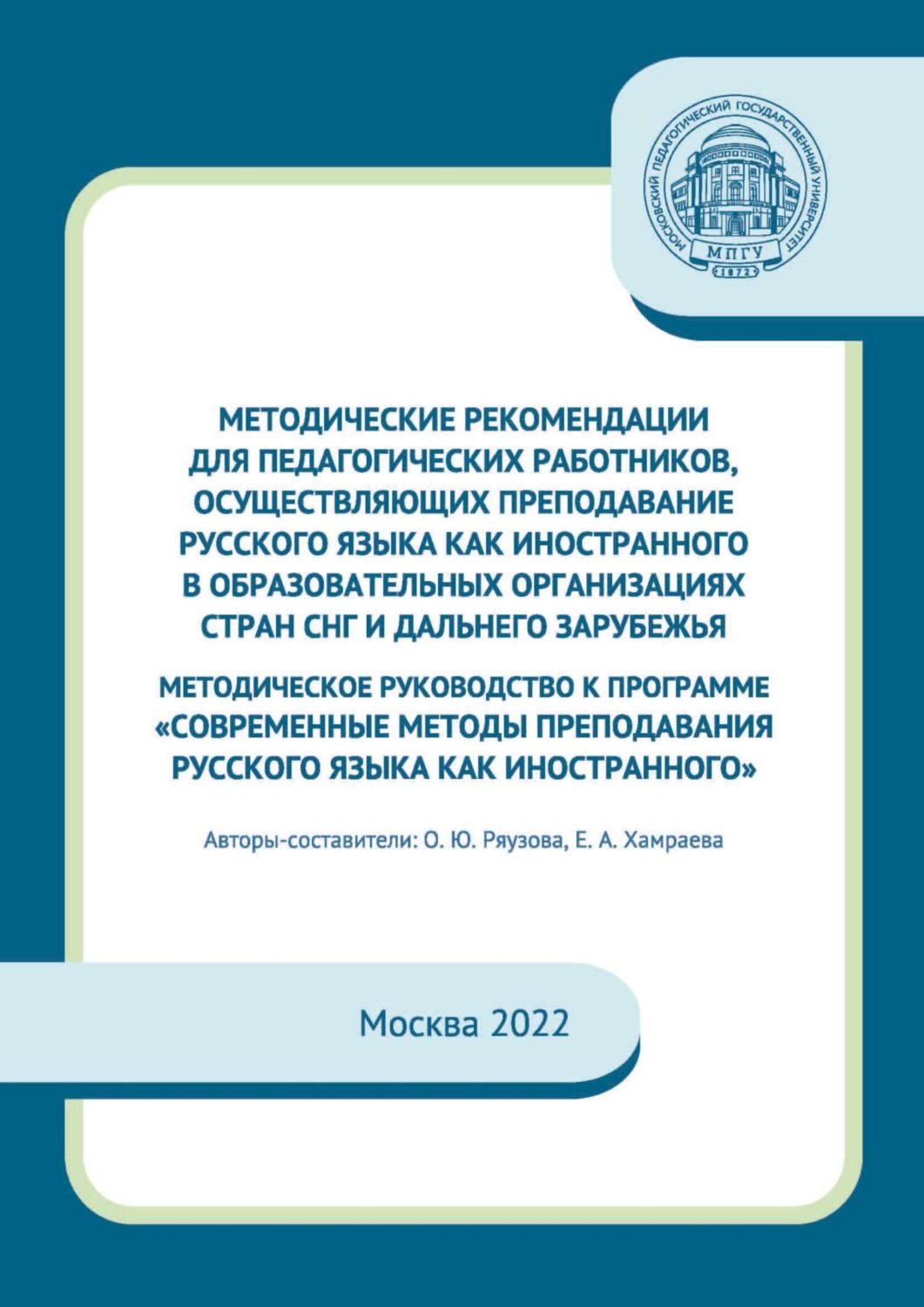 Обложка книги «Методические рекомендации для педагогических работников, осуществляющих преподавание русского языка как иностранного в образовательных организациях стран СНГ и дальнего зарубежья. Методическое руководство к программе «Современные методы преподавания русского языка как иностранного»»