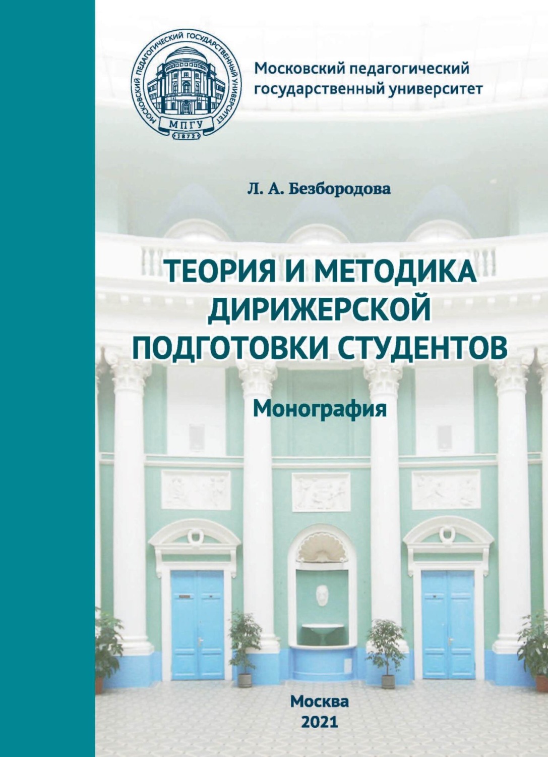 Обложка книги «Теория и методика дирижерской подготовки студентов»