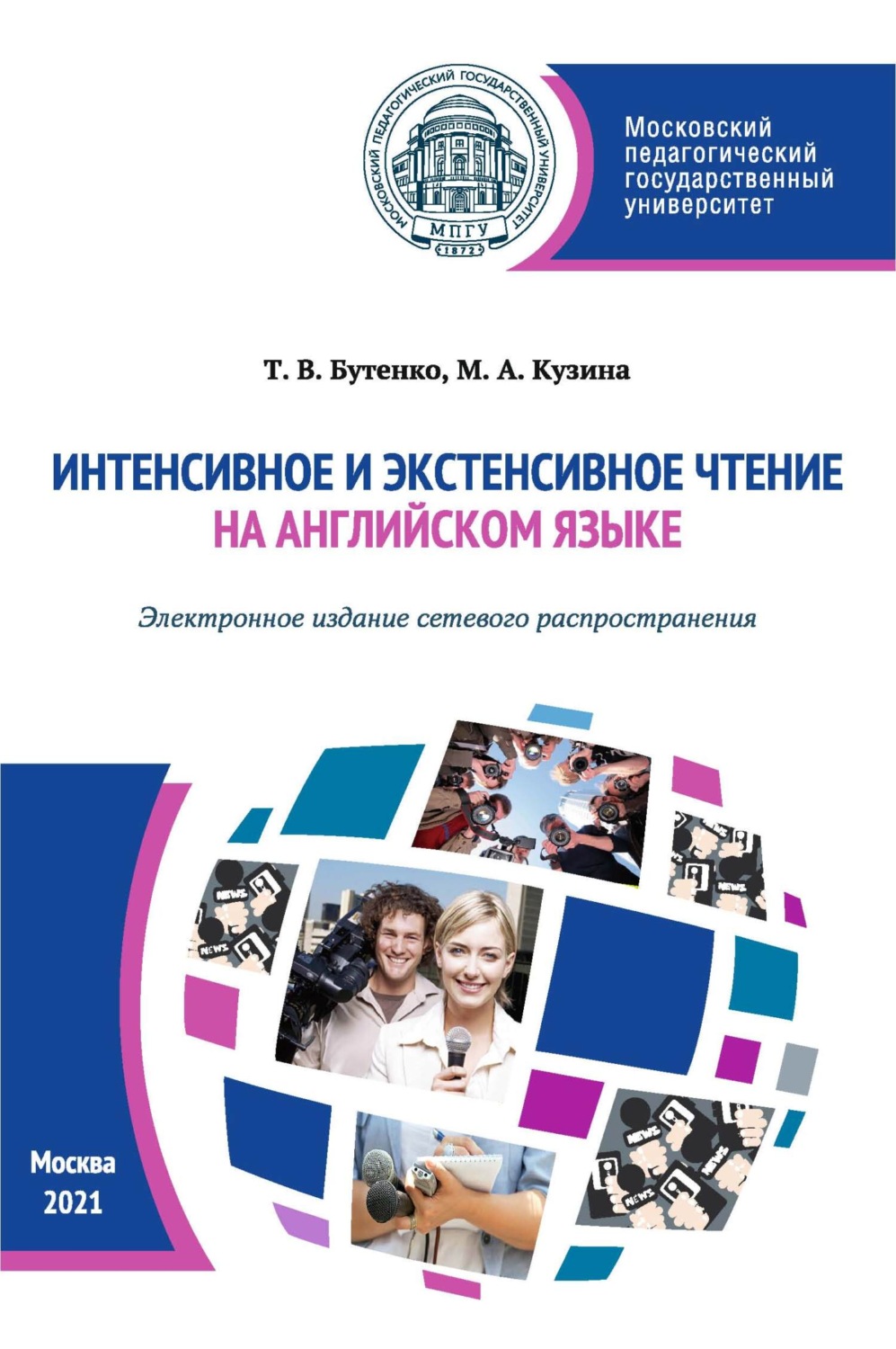 Обложка книги «Интенсивное и экстенсивное чтение на английском языке (Электронное издание сетевого распространения)»