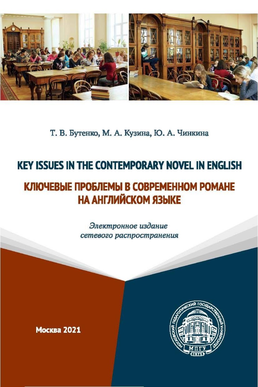 Обложка книги «Key Issues in the Contemporary Novel in English / Ключевые проблемы в современном романе на английском языке (Электронное издание сетевого распространения)»