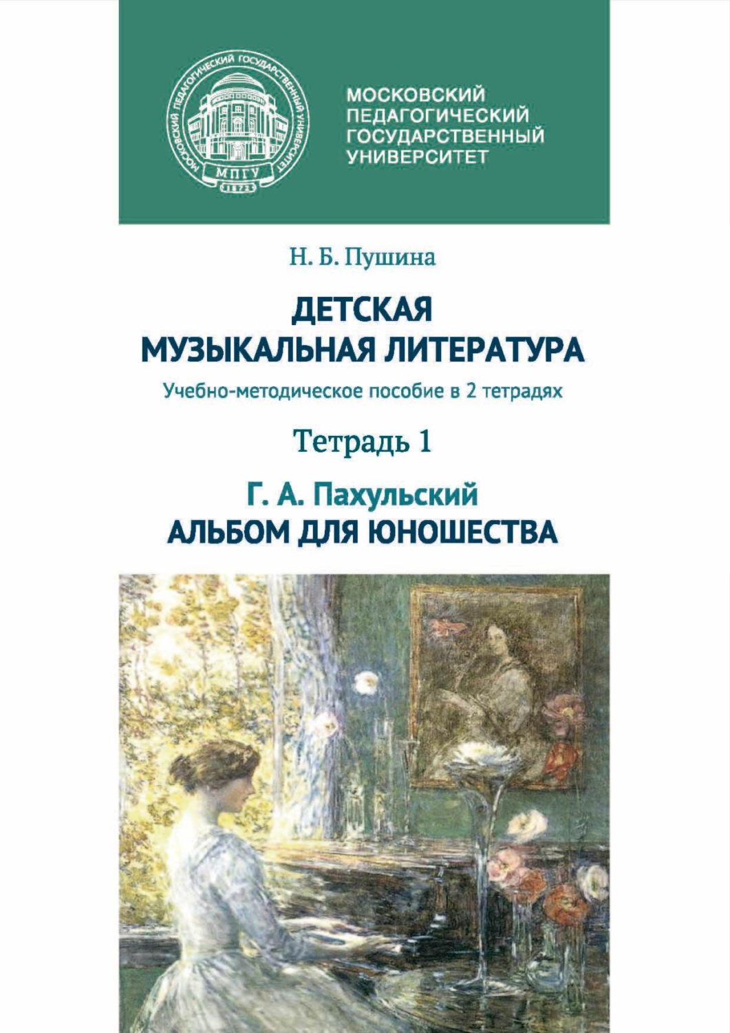 Обложка книги «Детская музыкальная литература. Тетрадь 1. Г. А. Пахульский. Альбом для юношества»