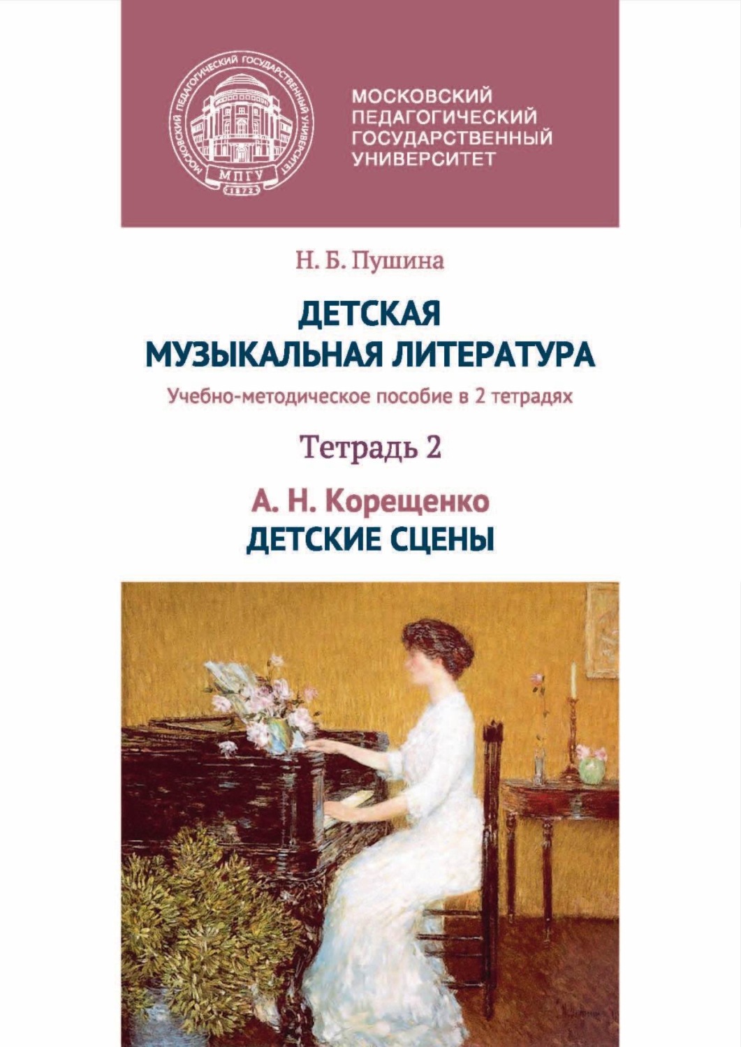 Обложка книги «Детская музыкальная литература. Тетрадь 2. А. Н. Корещенко. Детские сцены»