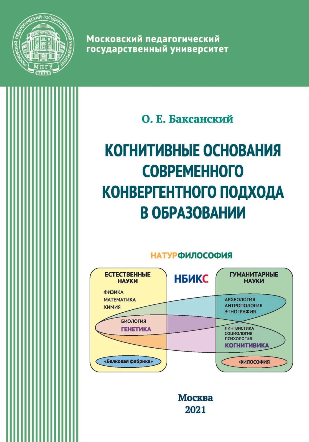 Обложка книги «Kогнитивные основания современного конвергентного подхода в образовании»