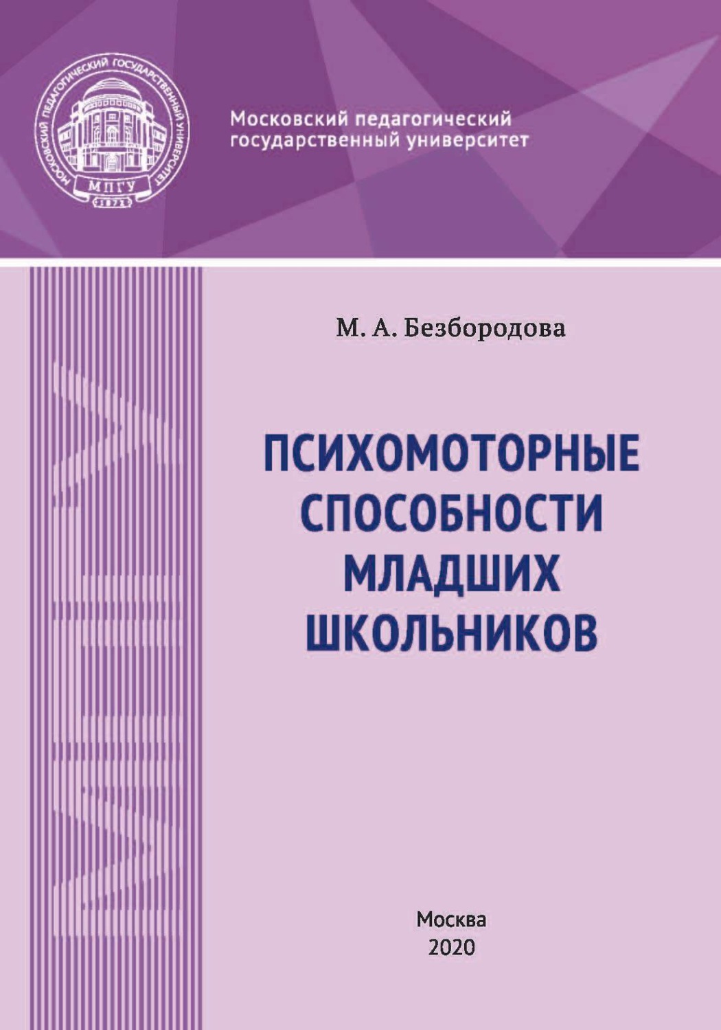 Обложка книги «Психомоторные способности младших школьников»