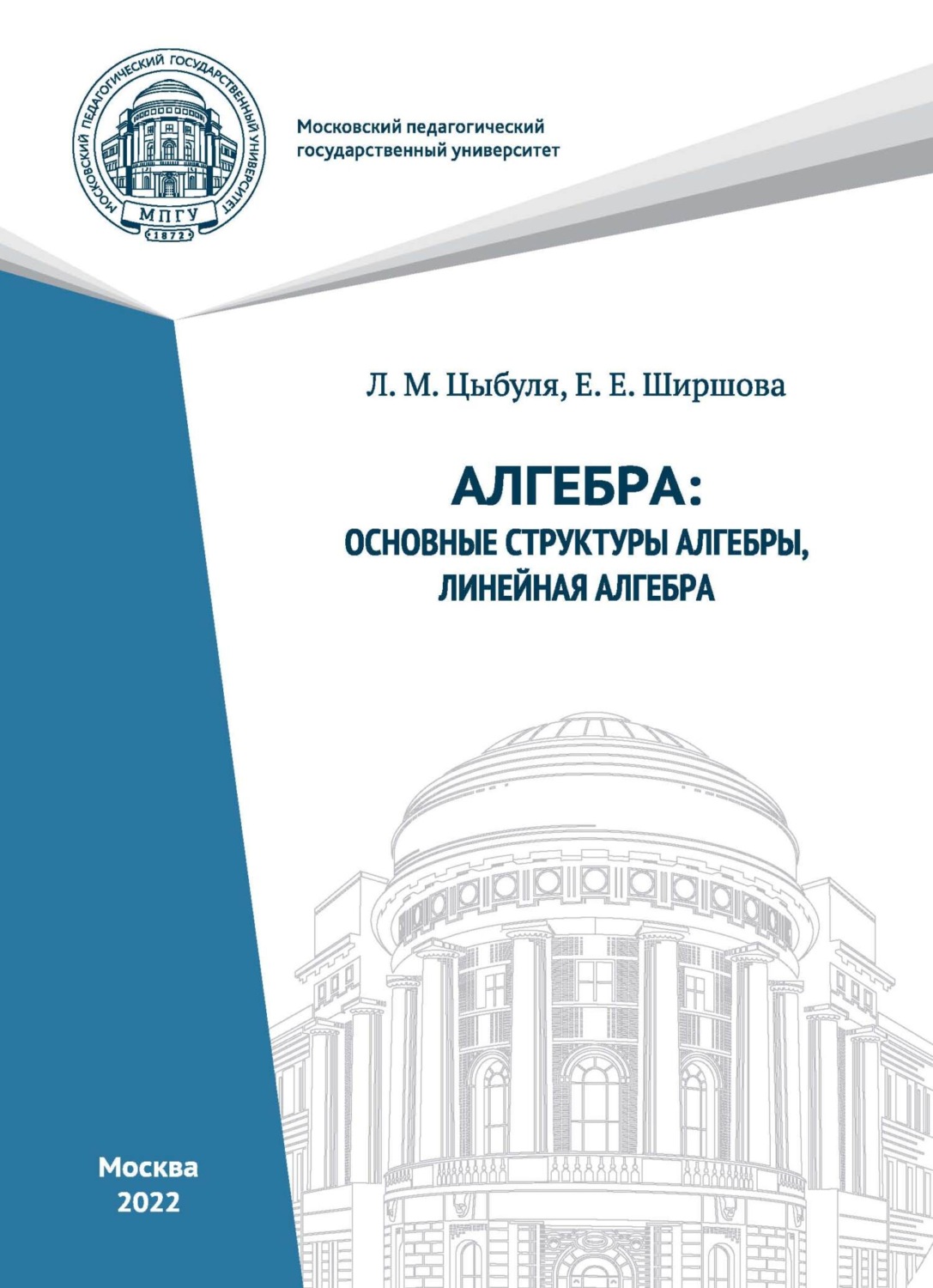Обложка книги «Алгебра. Основные структуры алгебры, линейная алгебра.»