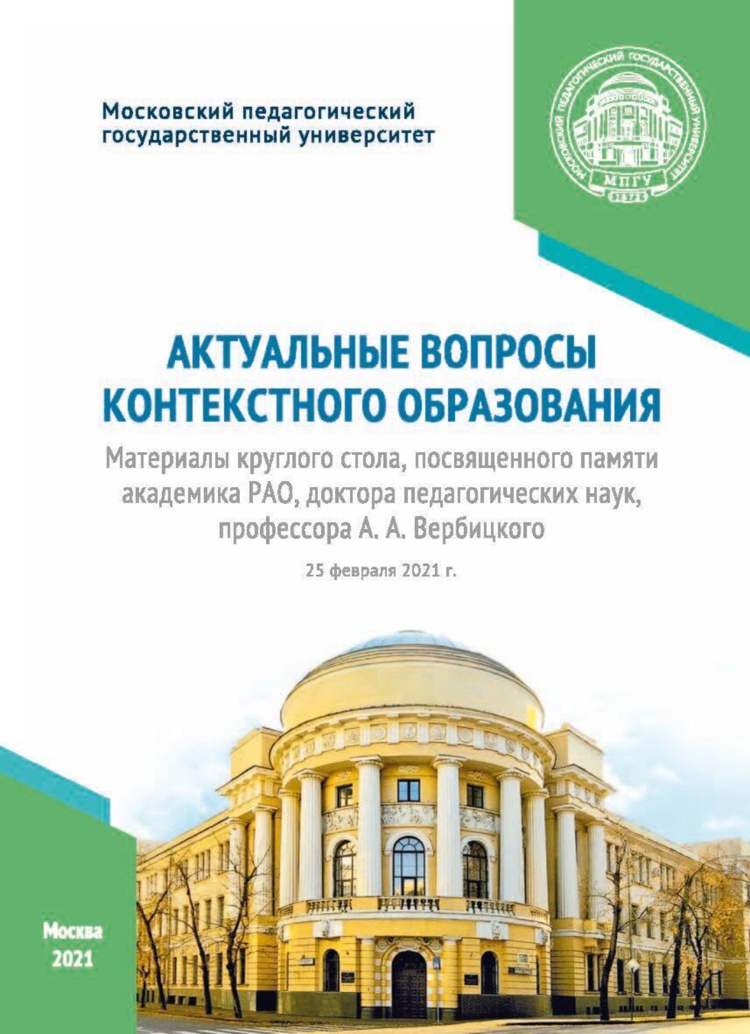 Обложка книги «Актуальные вопросы контекстного образования»