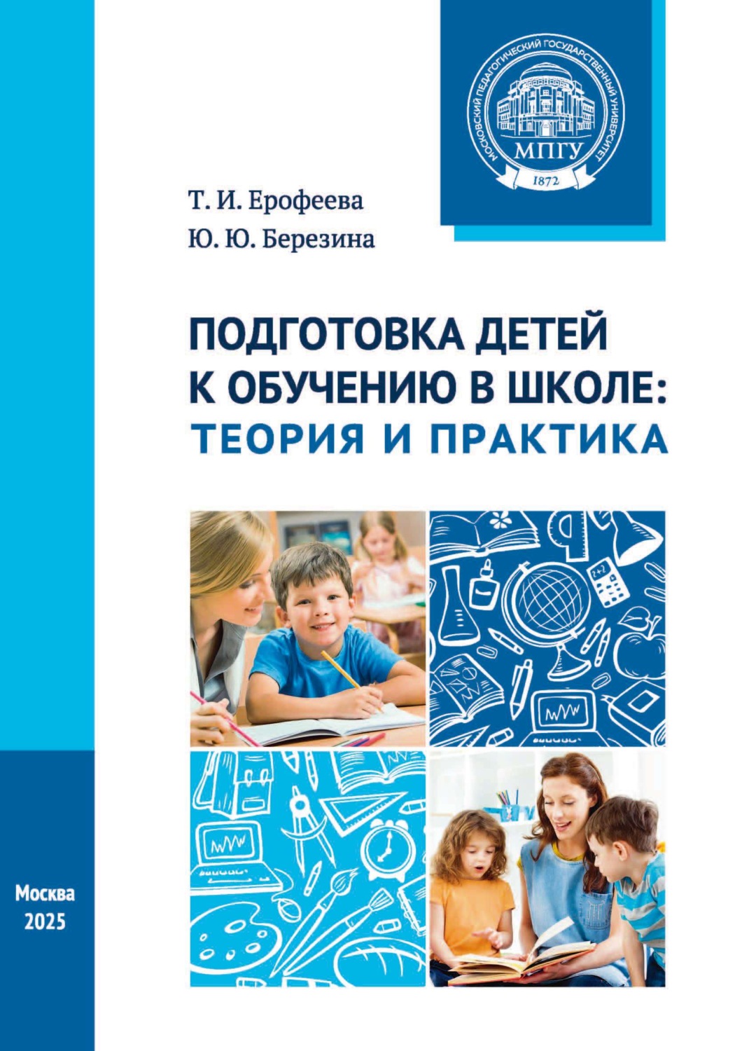 Обложка книги «Подготовка детей к обучению в школе. Теория и практика. Учебное пособие»