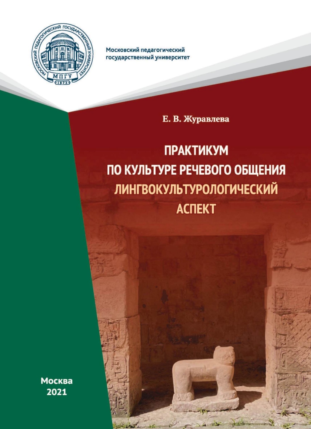 Обложка книги «Практикум по культуре речевого общения. Лингвокультурологический аспект»