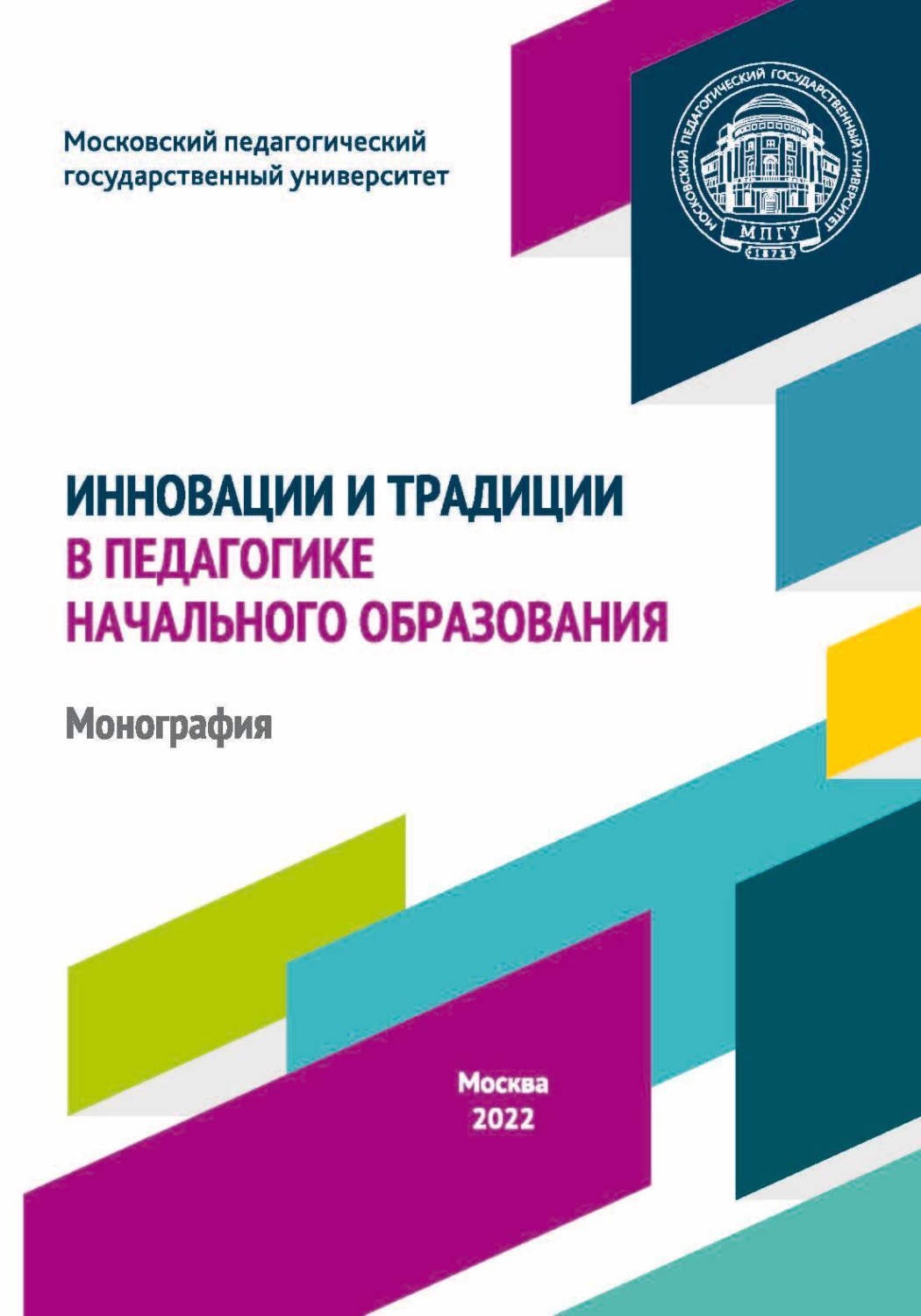 Обложка книги «Инновации и традиции в педагогике начального образования»