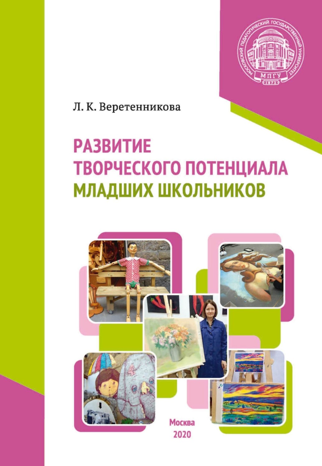 Обложка книги «Развитие творческого потенциала младших школьников»