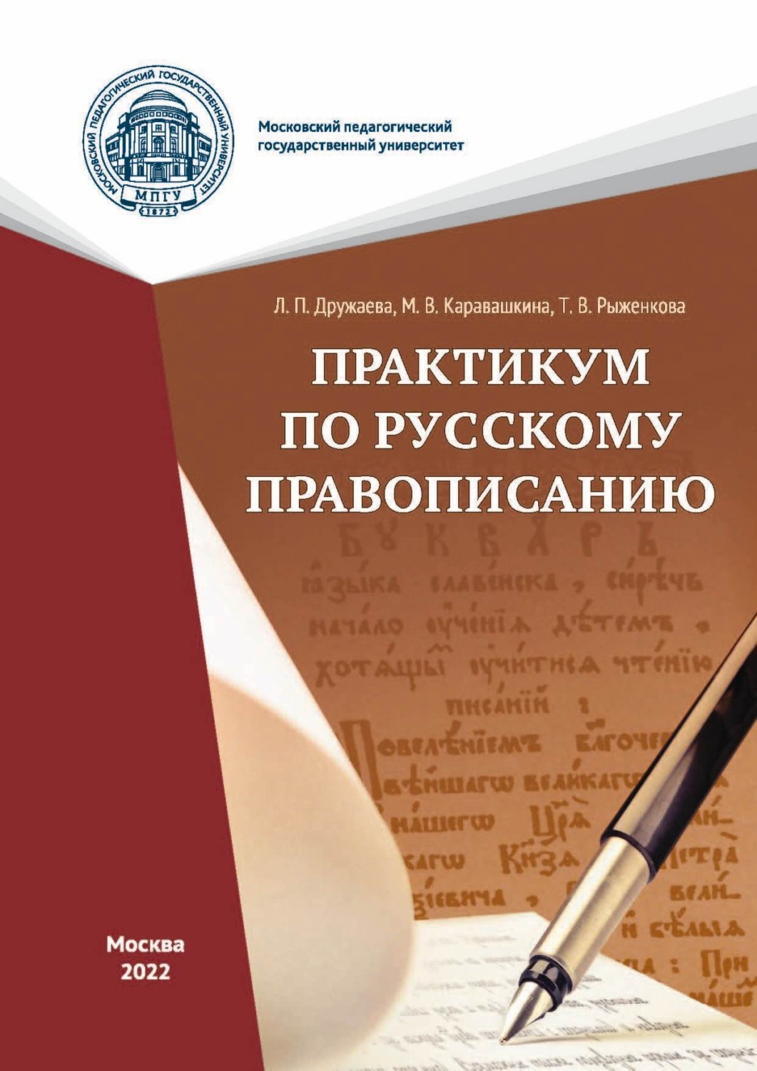 Обложка книги «Практикум по русскому правописанию»