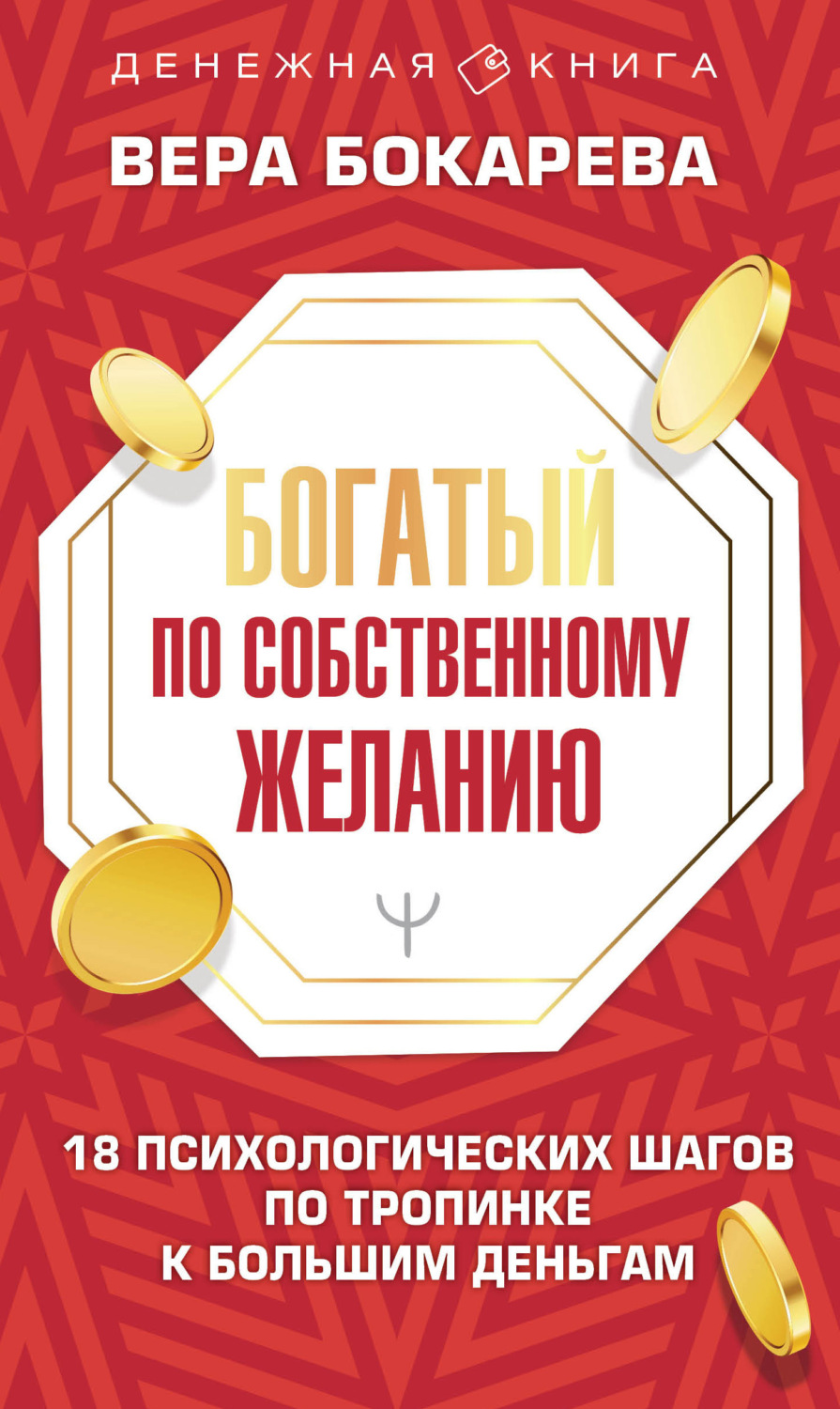 Обложка книги «Богатый по собственному желанию. 18 психологических шагов по тропинке к большим деньгам»