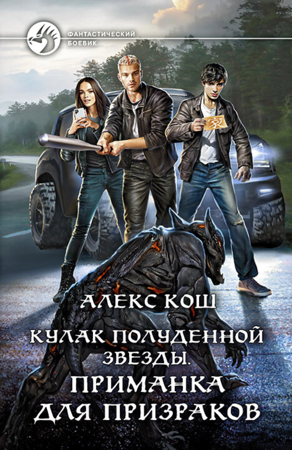 Обложка книги «Кулак Полуденной Звезды. Приманка для призраков»