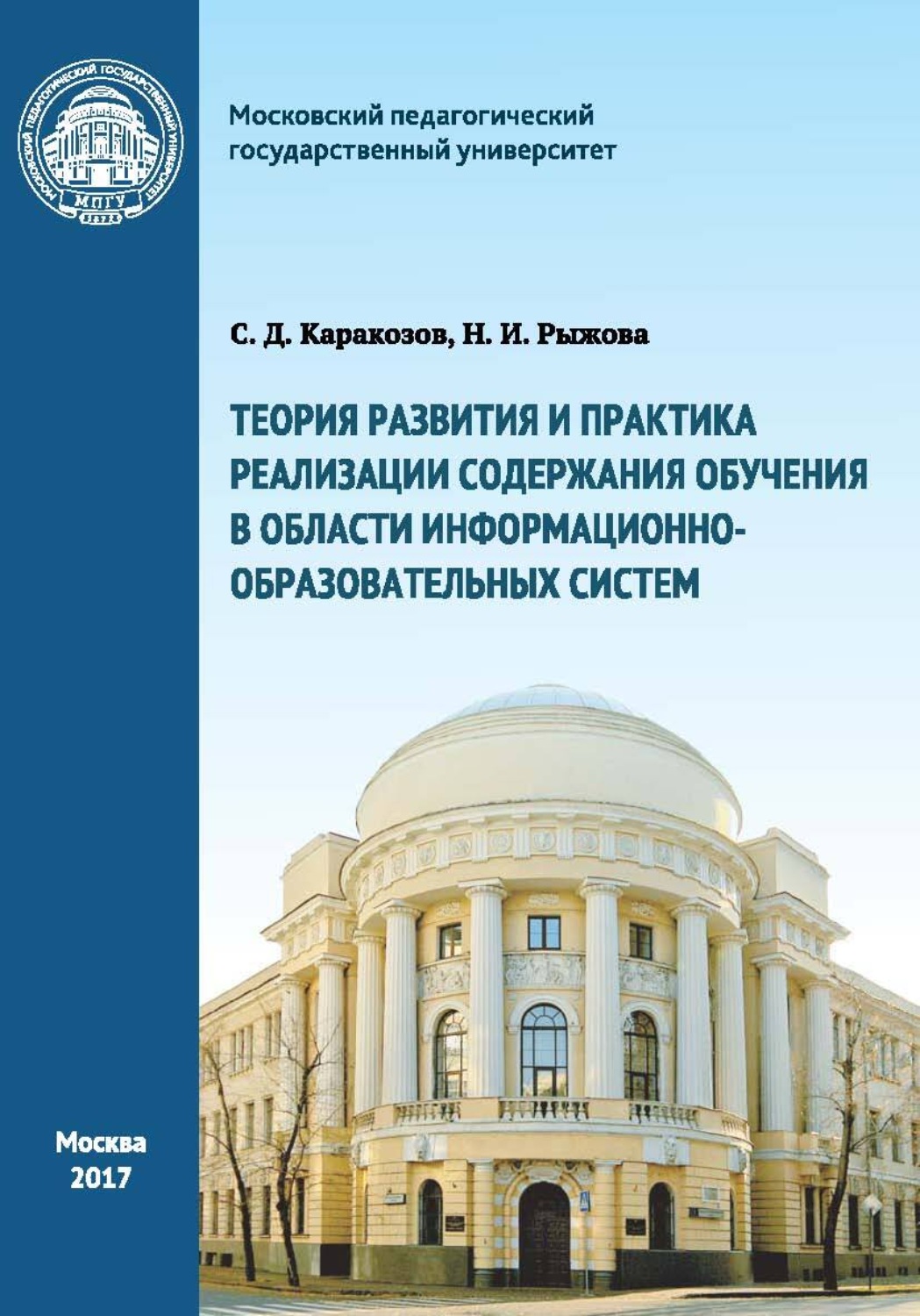 Обложка книги «Теория развития и практика реализации содержания обучения в области информационно-образовательных систем»