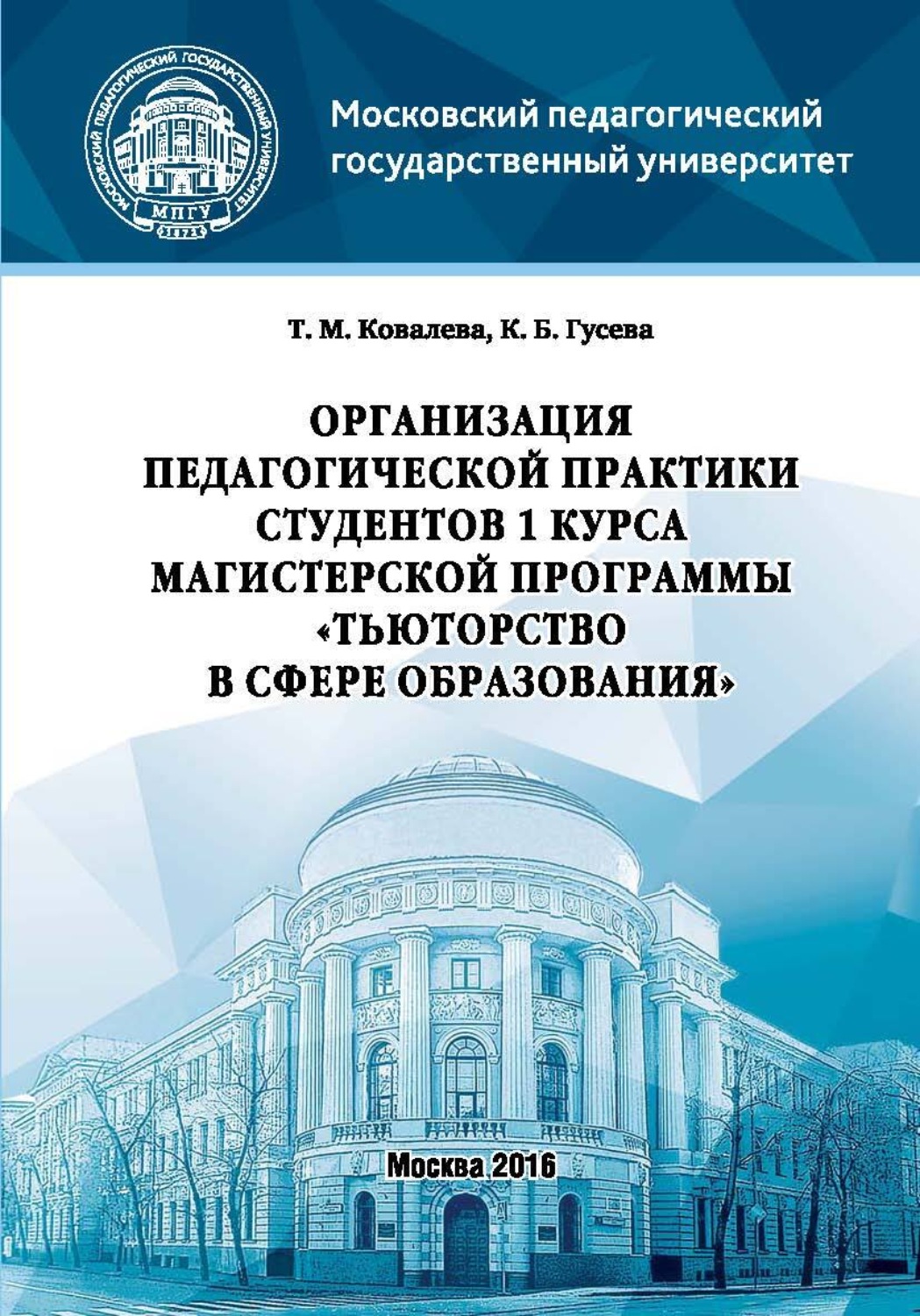 Обложка книги «Организация педагогической практики студентов 1 курса магистерской программы «Тьюторство в сфере образования»»