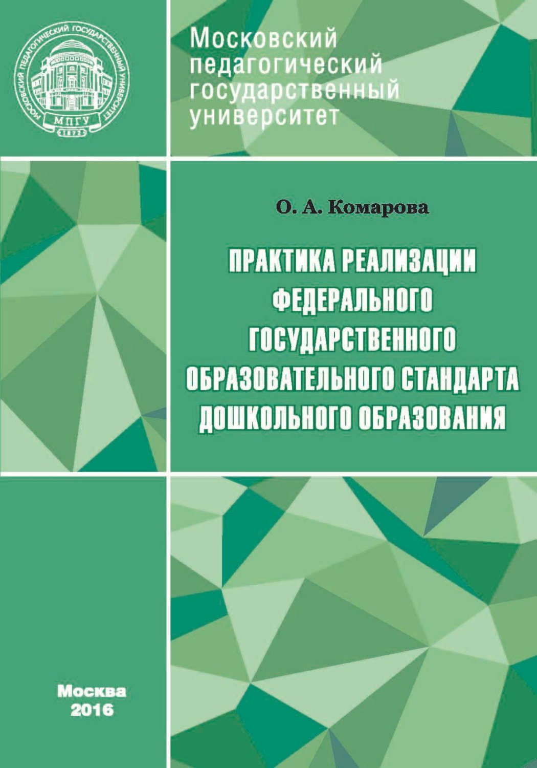 Обложка книги «Практика реализации Федерального государственного образовательного стандарта дошкольного образования»