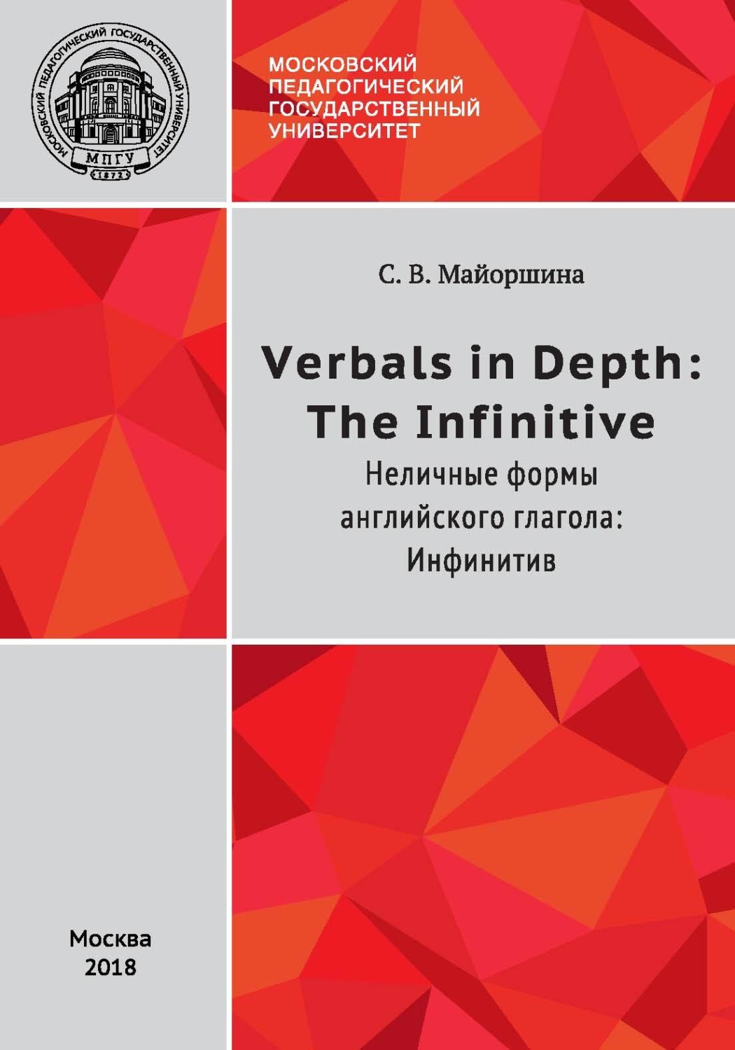 Обложка книги «Verbals in Depth: the Infinitive / Неличные формы глагола: Инфинитив»
