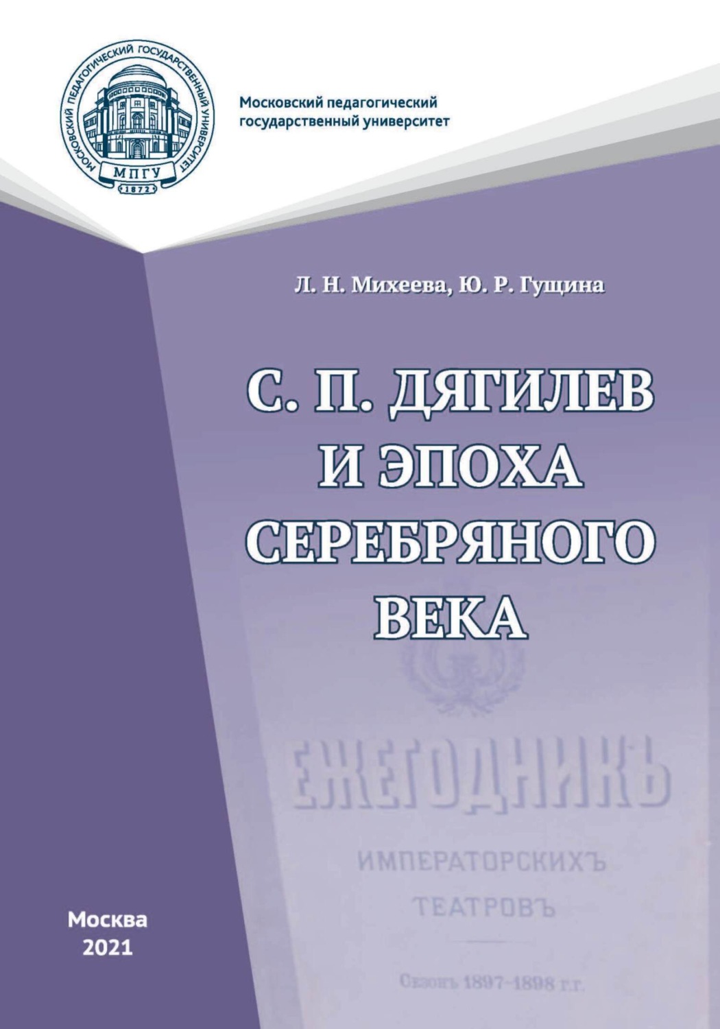 Обложка книги «С. П. Дягилев и эпоха Серебряного века»